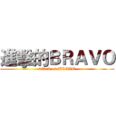 進擊的ＢＲＡＶＯ (attack on BRAVO)