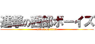 進撃の西部ボーイズ (attack on titan)