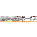 進撃の西部ボーイズ (attack on titan)