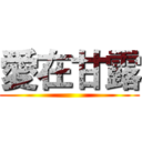 愛在甘露 ()