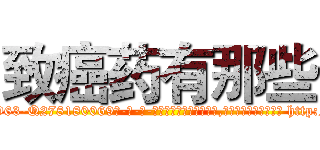 致癌药有那些 (致癌药有那些【电-186x2687x6963-Q278180069元-吉-药-业】我们做的是长期生意,靠的是老客户长期支持 http://sngk.net/SkRfen
)