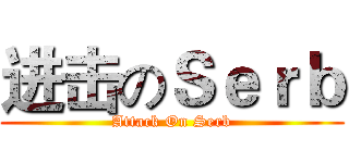 进击のＳｅｒｂ (Attack On Serb)