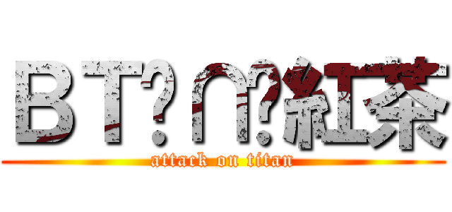 ＢＴ╭∩╮紅茶 (attack on titan)