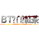 ＢＴ╭∩╮紅茶 (attack on titan)
