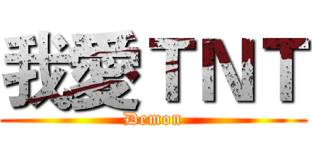 我愛ＴＮＴ (Demon)