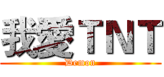 我愛ＴＮＴ (Demon)
