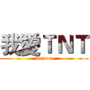 我愛ＴＮＴ (Demon)