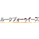 ルークブォーゥイーズ (attack on ruke)