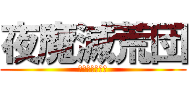 夜魔滅荒団 (団長の渋谷海斗)