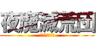 夜魔滅荒団 (団長の渋谷海斗)