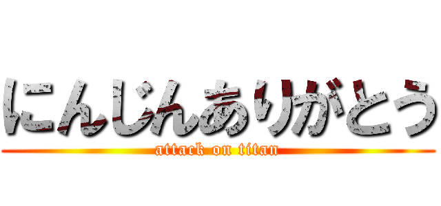 にんじんありがとう (attack on titan)