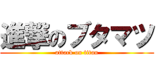 進撃のブタマツ (attack on titan)