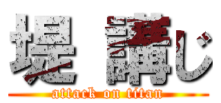 堤 講じ (attack on titan)