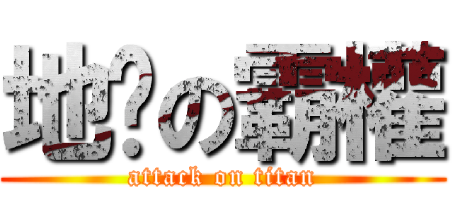 地產の霸權 (attack on titan)