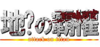 地產の霸權 (attack on titan)
