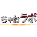 ちゃおラボ (Ciao labo)