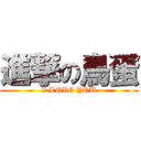 進撃の鳥蛋 (I LOVE YOU)