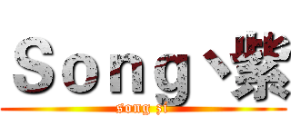 Ｓｏｎｇ丶紫 (song zi)