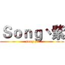 Ｓｏｎｇ丶紫 (song zi)