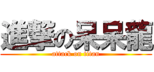 進撃の呆呆龍 (attack on titan)