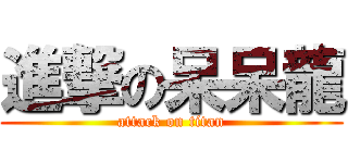 進撃の呆呆龍 (attack on titan)