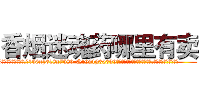 香烟迷魂药哪里有卖 (香烟迷魂药哪里有卖【电.话156x1318x7580-Q1991936399鑫宏药业】我们做的是长期生意,靠的是老客户长期支持
参考消息网2月20日报道 韩媒称，“剩女多、离婚率高的城市，房价一定会上涨。”这是中国经济学家金岩石2016年12月参加在上海举行的房地产相关论坛时说的话。
)