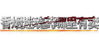 香烟迷魂药哪里有卖 (香烟迷魂药哪里有卖【电.话156x1318x7580-Q1991936399鑫宏药业】我们做的是长期生意,靠的是老客户长期支持
参考消息网2月20日报道 韩媒称，“剩女多、离婚率高的城市，房价一定会上涨。”这是中国经济学家金岩石2016年12月参加在上海举行的房地产相关论坛时说的话。
)