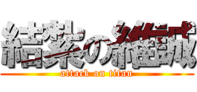 結紮の維誠 (attack on titan)