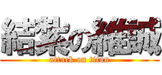結紮の維誠 (attack on titan)