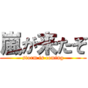 嵐が来たぞ (storm is coming)