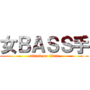 女ＢＡＳＳ手 (attack on titan)
