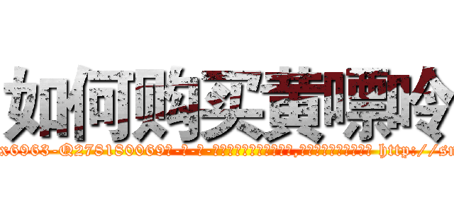如何购买黄嘌呤 (如何购买黄嘌呤【电-186x2687x6963-Q278180069元-吉-药-业】我们做的是长期生意,靠的是老客户长期支持 http://sngk.net/UvNLMb
)