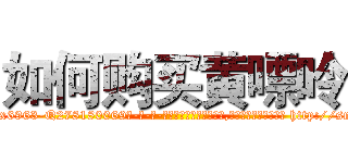 如何购买黄嘌呤 (如何购买黄嘌呤【电-186x2687x6963-Q278180069元-吉-药-业】我们做的是长期生意,靠的是老客户长期支持 http://sngk.net/UvNLMb
)