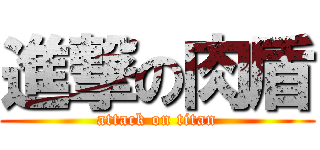 進撃の肉盾 (attack on titan)