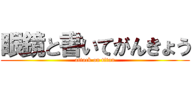 眼鏡と書いてがんきょう (attack on titan)