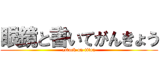 眼鏡と書いてがんきょう (attack on titan)