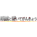 眼鏡と書いてがんきょう (attack on titan)