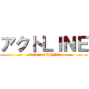 アクトＬＩＮＥ (akuto  no LINE)