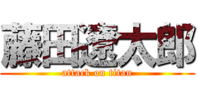 藤田遼太郎 (attack on titan)