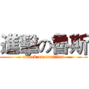 進擊の魯斯 (attack on nautilus)