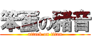笨蛋の豬音 (attack on titan)