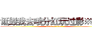 诋毁我去哦分红玩过影※樱屑 (attack on titan)