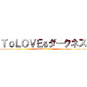 ＴｏＬＯＶＥるダークネス (attack on titan)