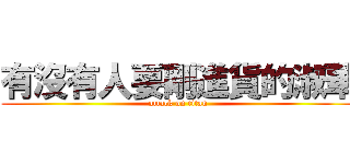 有沒有人要剛進貨的淑華 (attack on titan)