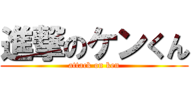 進撃のケンくん (attack on ken)