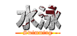水泳 (Swimming)