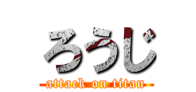 ろうじ (attack on titan)