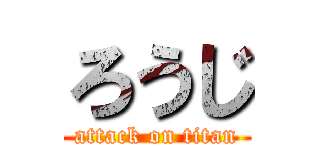 ろうじ (attack on titan)