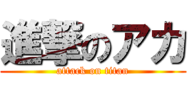 進撃のアカ (attack on titan)