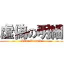 虚偽の明細 (Liar Result)